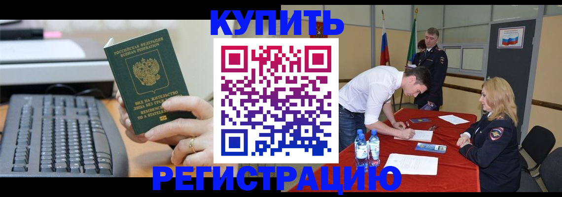 временная регистрация купить в Высоковске